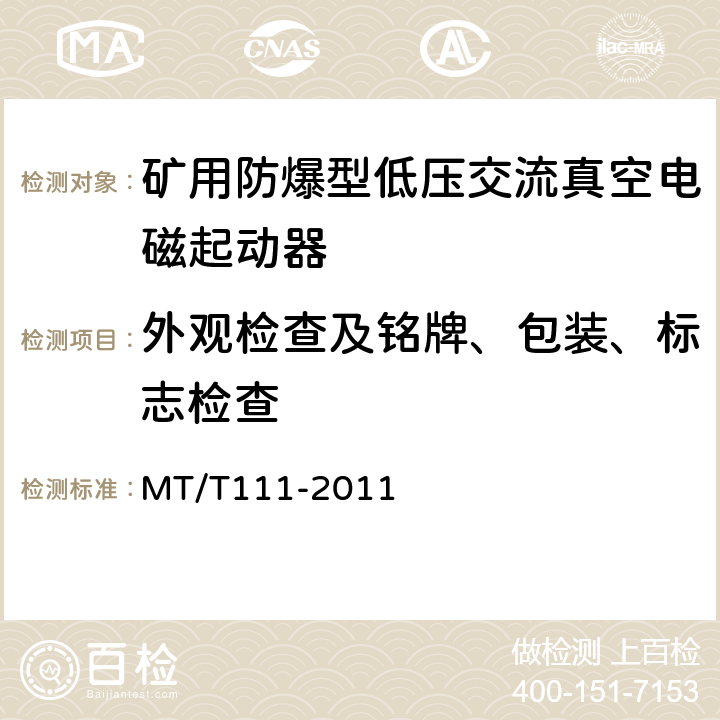 外观检查及铭牌、包装、标志检查 矿用防爆型低压交流真空电磁起动器 MT/T111-2011