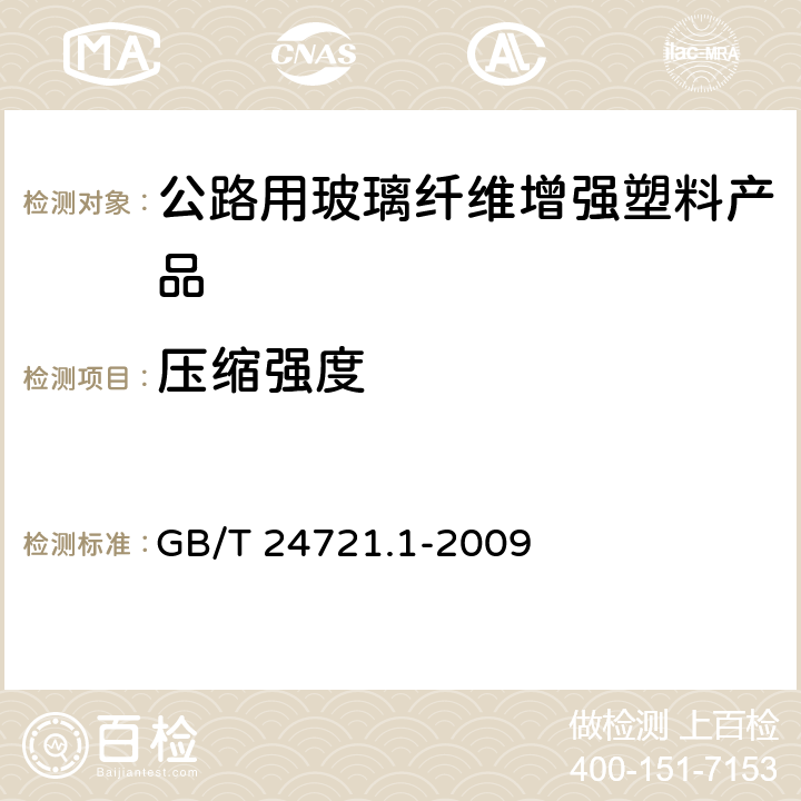 压缩强度 公路用玻璃纤维增强塑料产品　第1部分：通则 GB/T 24721.1-2009 5.5.2.2