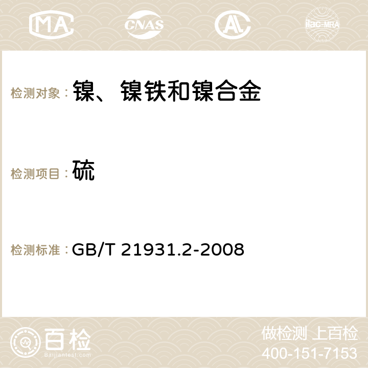 硫 《镍，镍铁和镍合金 硫的测定 高频燃烧红外吸收法》 GB/T 21931.2-2008