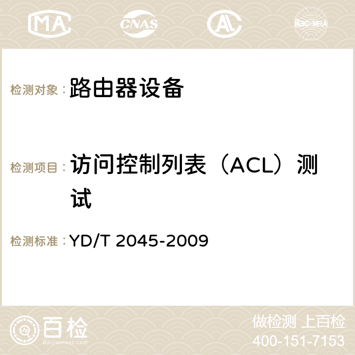 访问控制列表（ACL）测试 IPv6网络设备安全测试方法——核心路由器 YD/T 2045-2009 5.5