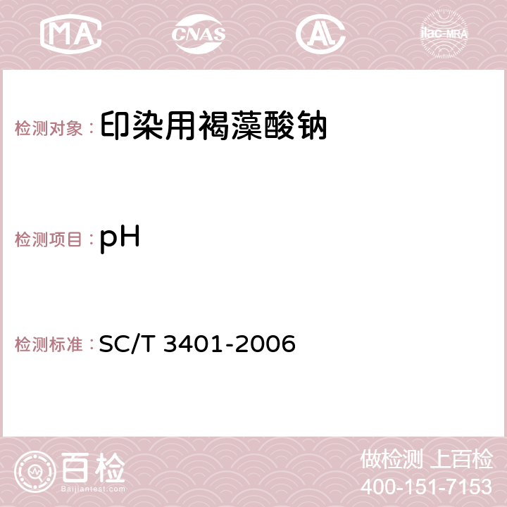 pH SC/T 3401-2006 印染用褐藻酸钠