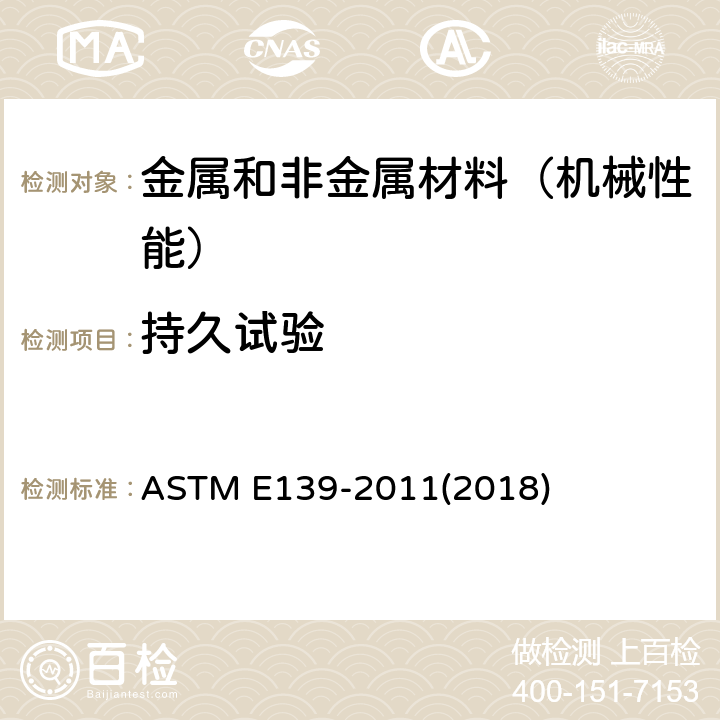 持久试验 金属材料传导蠕变、蠕变断裂和应力断的试验方法 ASTM E139-2011(2018)