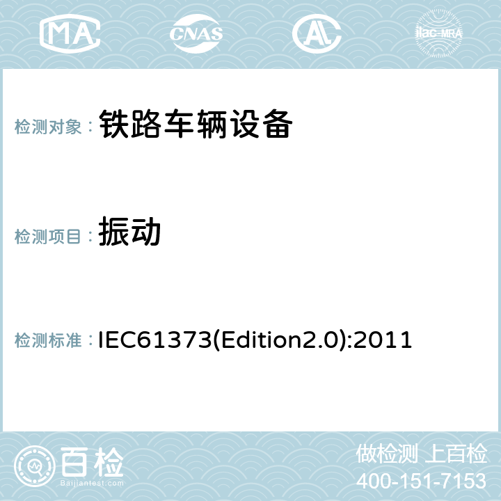 振動 《鐵路車輛設備沖擊和振動試驗》 IEC61373(Edition2.0):2011 8