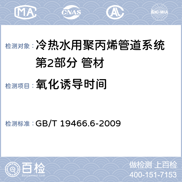 氧化诱导时间 《塑料 差示扫描量热法(DSC) 第6部分：氧化诱导时间(等温OIT)和氧化诱导温度(动态OIT)的测定》 GB/T 19466.6-2009