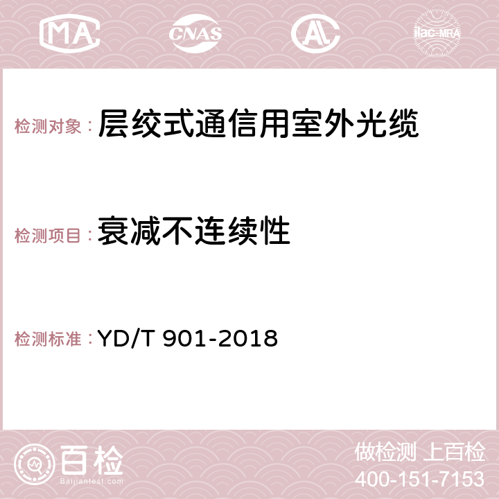 衰减不连续性 通信用层绞填充式室外光缆 YD/T 901-2018 A.5.1.3