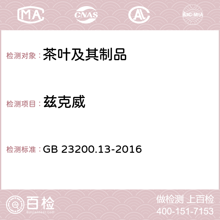 兹克威 食品安全国家标准 茶叶中448种农药及相关化学品残留量的测定 液相色谱-质谱法 GB 23200.13-2016