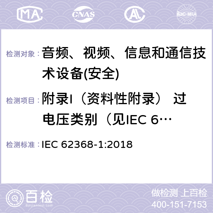 附录I（资料性附录） 过电压类别（见IEC 60364-4-44） 音频、视频、信息和通信技术设备第1 部分：安全要求 IEC 62368-1:2018 附录I