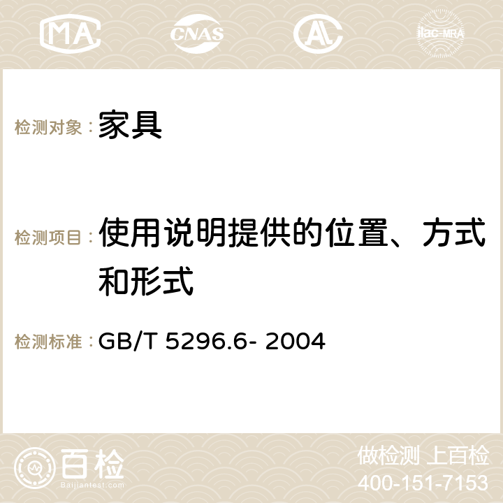 使用说明提供的位置、方式和形式 消费品使用说明 第6部分:家具 GB/T 5296.6- 2004 4