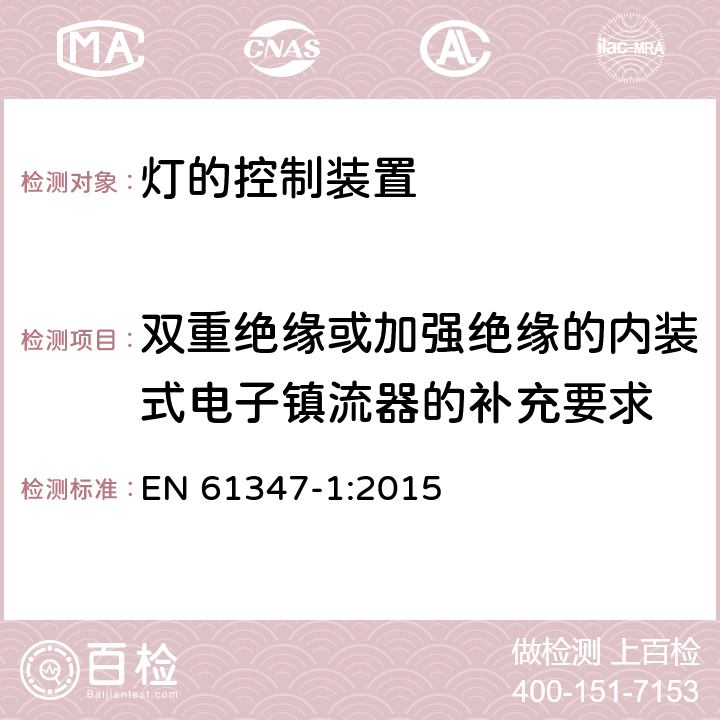 双重绝缘或加强绝缘的内装式电子镇流器的补充要求 EN 61347-1:2015 灯的控制装置-第1部分:一般要求和安全要求  附录O