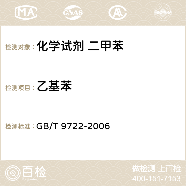 乙基苯 《化学试剂 气相色谱法通则》 GB/T 9722-2006