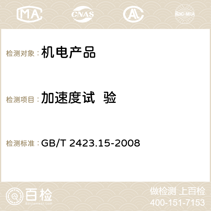 加速度试  验 电子电工产品环境试验 第2部分 试验方法试验Ga和导则：稳态加速度 GB/T 2423.15-2008