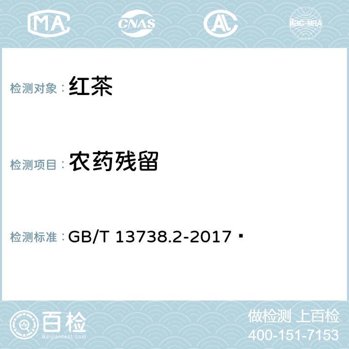 农药残留 GB/T 13738.2-2017 红茶 第2部分：工夫红茶
