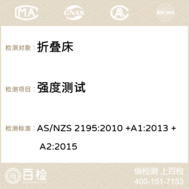 强度测试 折叠床安全要求 AS/NZS 2195:2010 +A1:2013 + A2:2015 10.4