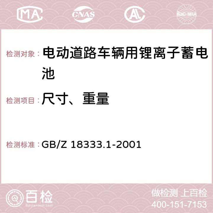 尺寸、重量 《电动道路车辆用锂离子蓄电池》 GB/Z 18333.1-2001 6.4