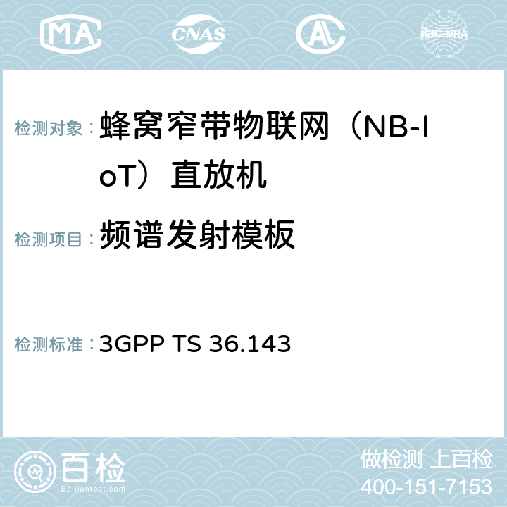 頻譜發射模板 演進的通用陸地無線電接入（E-UTRA）；FDD中繼器一致性測試 3GPP TS 36.143 9.1