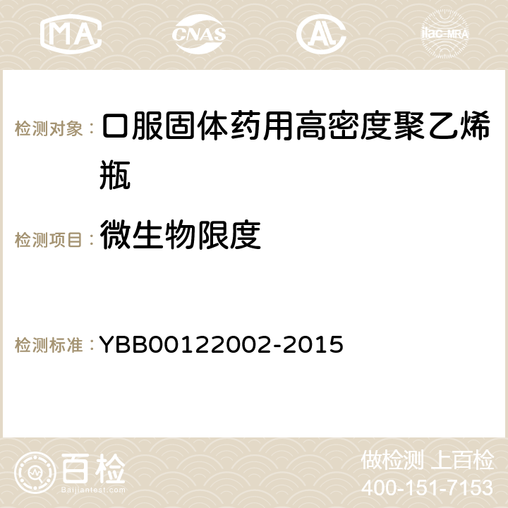 微生物限度 口服固体药用高密度聚乙烯瓶 YBB00122002-2015