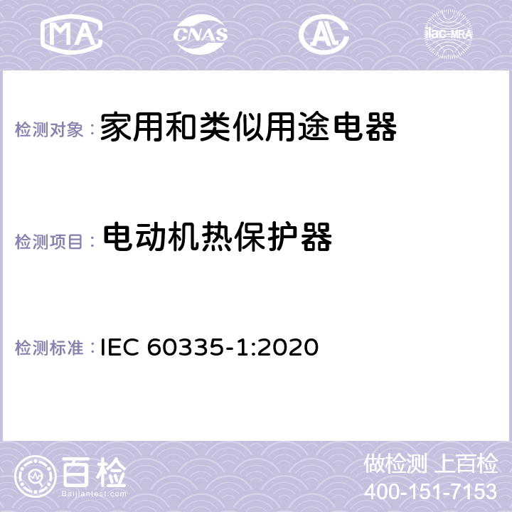 電動機熱保護器 家用和類似用途電器的安全 第1部分：通用要求 IEC 60335-1:2020 附錄 D