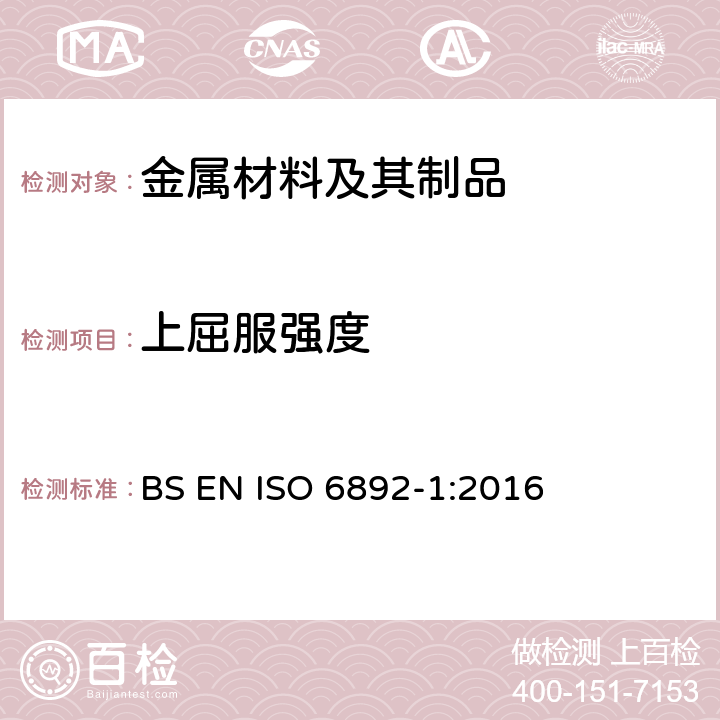 上屈服强度 《金属材料—拉伸试验—第1部分：室温下试验方法》 BS EN ISO 6892-1:2016 11