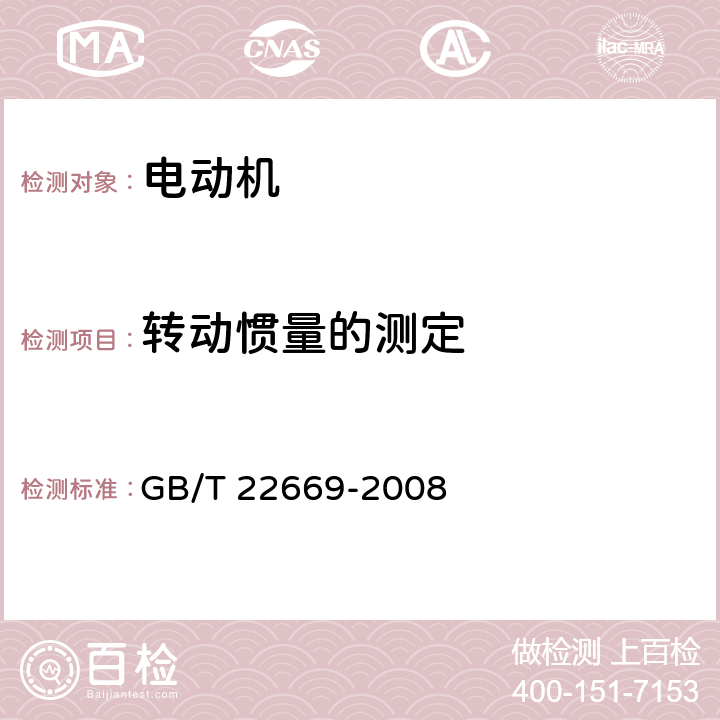 转动惯量的测定 三相永磁同步电动机试验方法 GB/T 22669-2008