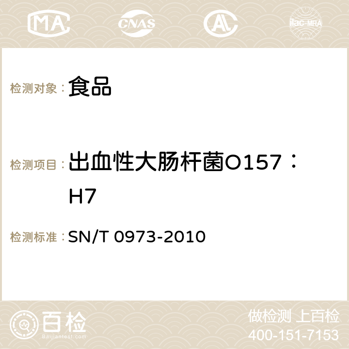 出血性大肠杆菌O157：H7 进出口肉、肉制品及其他食品中肠出血性大肠杆菌O157：H7检测方法 SN/T 0973-2010