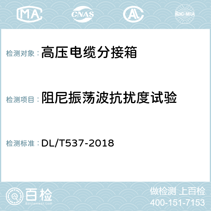 阻尼振蕩波抗擾度試驗 高壓/低壓預裝式變電站選用導則 DL/T537-2018 6.9