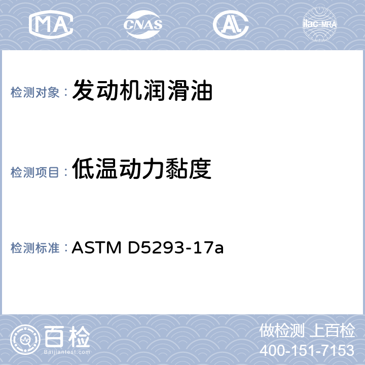 低温动力黏度 使用冷启动模拟机测定发动机油-10℃~-35℃表观黏度的标准方法 ASTM D5293-17a