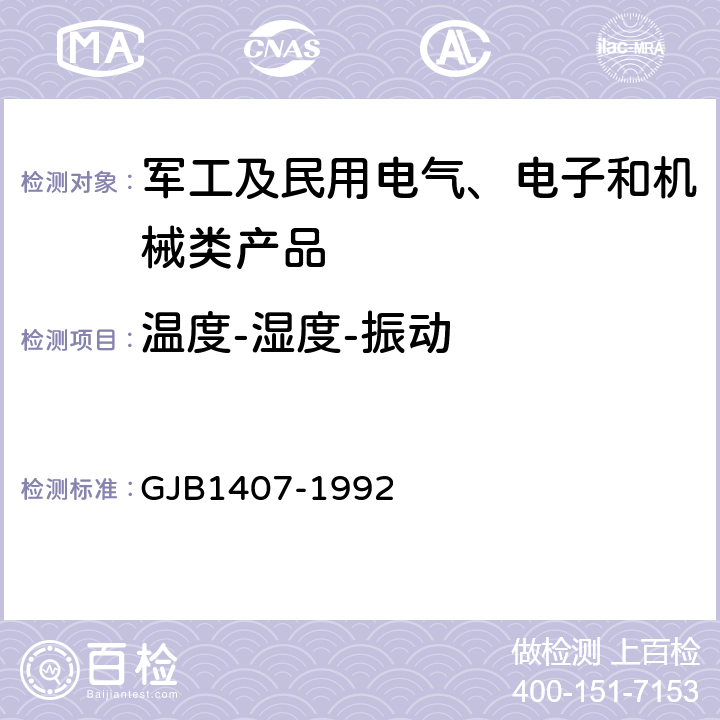 温度-湿度-振动 可靠性增长试验 GJB1407-1992