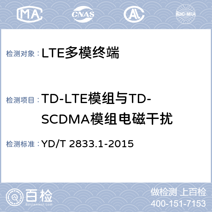TD-LTE模组与TD-SCDMA模组电磁干扰 《LTE终端电磁干扰技术要求和测量方法 第1部分：TD-LTE终端》 YD/T 2833.1-2015 6.3