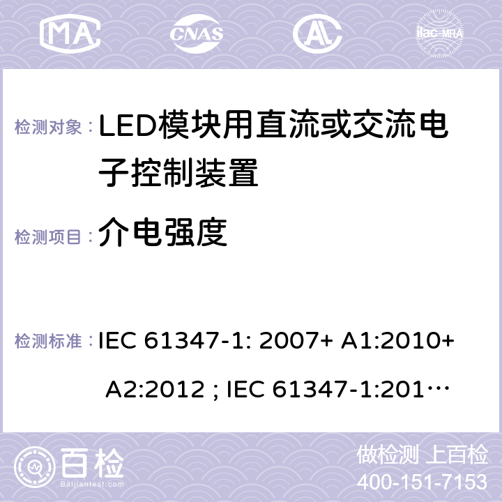 介电强度 灯的控制装置　第13部分：LED模块用直流或交流电子控制装置的特殊要求 IEC 61347-1: 2007+ A1:2010+ A2:2012 ; IEC 61347-1:2015+A1:2017 12