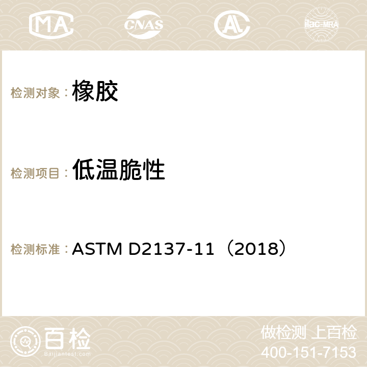 低温脆性 硫化橡胶冲击脆化温度 ASTM D2137-11（2018）