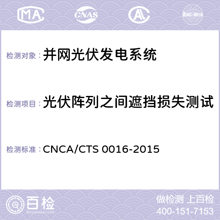 光伏阵列之间遮挡损失测试 CNCA/CTS 0016-20 并网光伏电站性能检测与质量评估技术规范 15 9.9