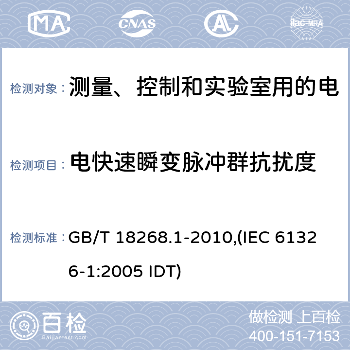 电快速瞬变脉冲群抗扰度 测量、控制和实验室用的电设备 电磁兼容性要求 第1部分：通用要求 GB/T 18268.1-2010,(IEC 61326-1:2005 IDT)