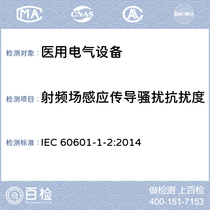 射频场感应传导骚扰抗扰度 医用电气设备 第1-2部分:安全通用要求-并列标准:电磁兼容 要求和试验 IEC 60601-1-2:2014
 8