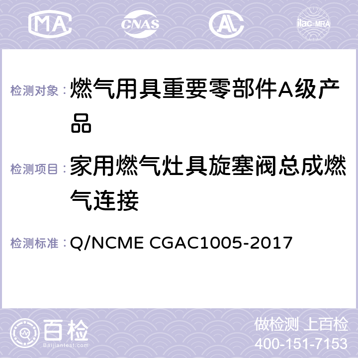 家用燃气灶具旋塞阀总成燃气连接 GAC 1005-2017 燃气用具重要零部件A级产品技术要求 Q/NCME CGAC1005-2017 3.5.3