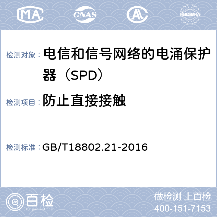 防止直接接触 低压电涌保护器 第21部分：电信和信号网络的电涌保护器（SPD）——性能要求和试验方法 GB/T18802.21-2016 6.3.4