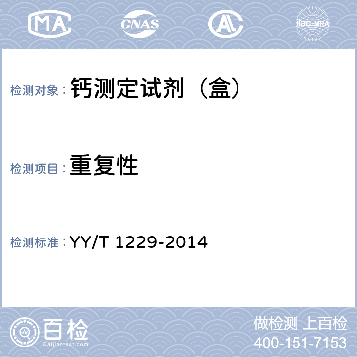 重复性 钙测定试剂（盒） YY/T 1229-2014 3.6.1
