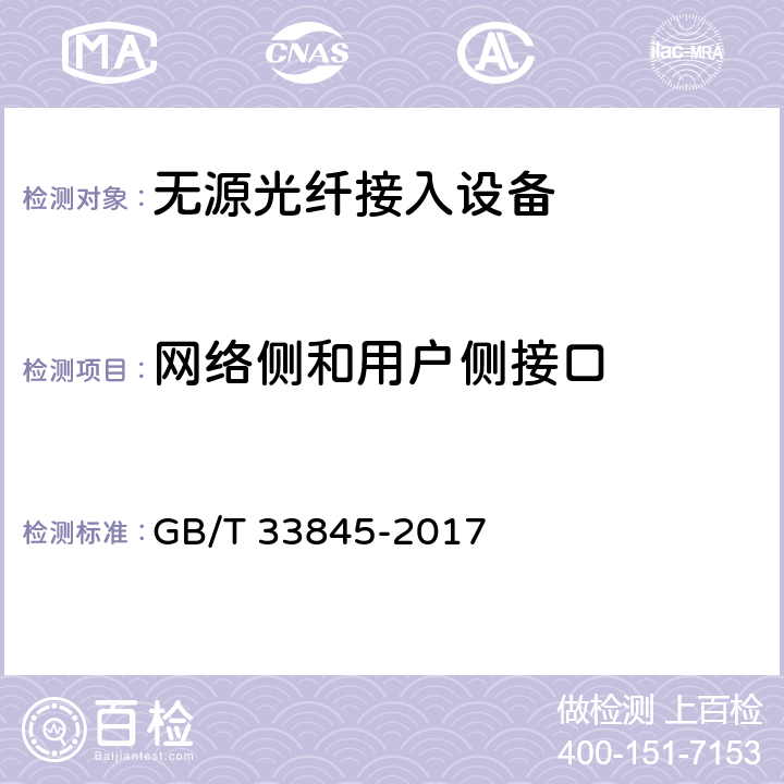 网络侧和用户侧接口 GB/T 33845-2017 接入网技术要求 吉比特的无源光网络(GPON)