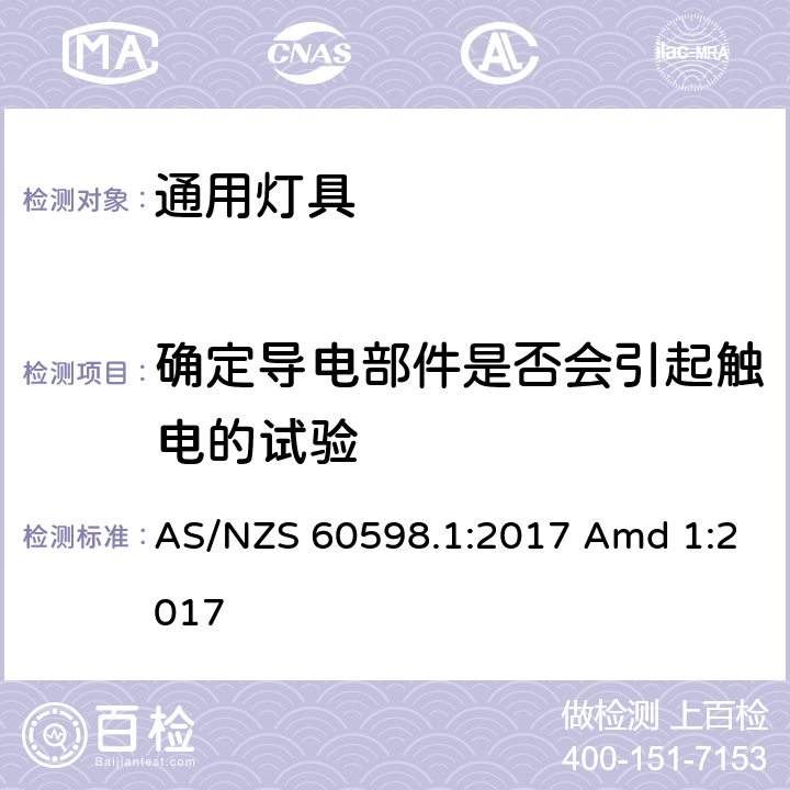 确定导电部件是否会引起触电的试验 灯具 第1部分：一般要求与试验 AS/NZS 60598.1:2017 Amd 1:2017 附录A