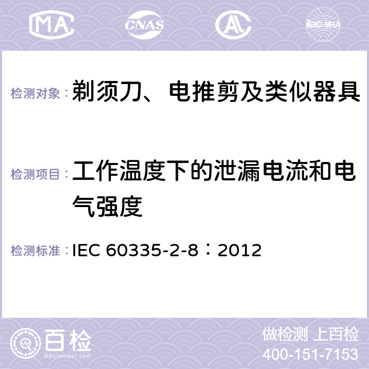 工作温度下的泄漏电流和电气强度 家用和类似用途电器的安全 剃须刀、电推剪及类似器具的特殊要求 IEC 60335-2-8：2012 13