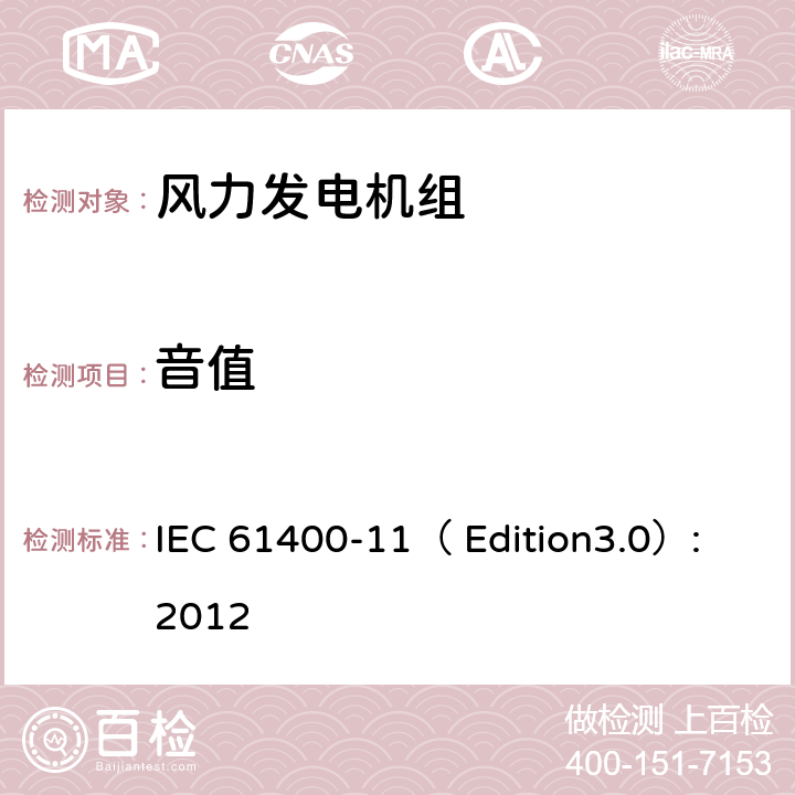 音值 风力发电机组-第 11 部分:噪声测量 IEC 61400-11（ Edition
3.0）:2012 9.5