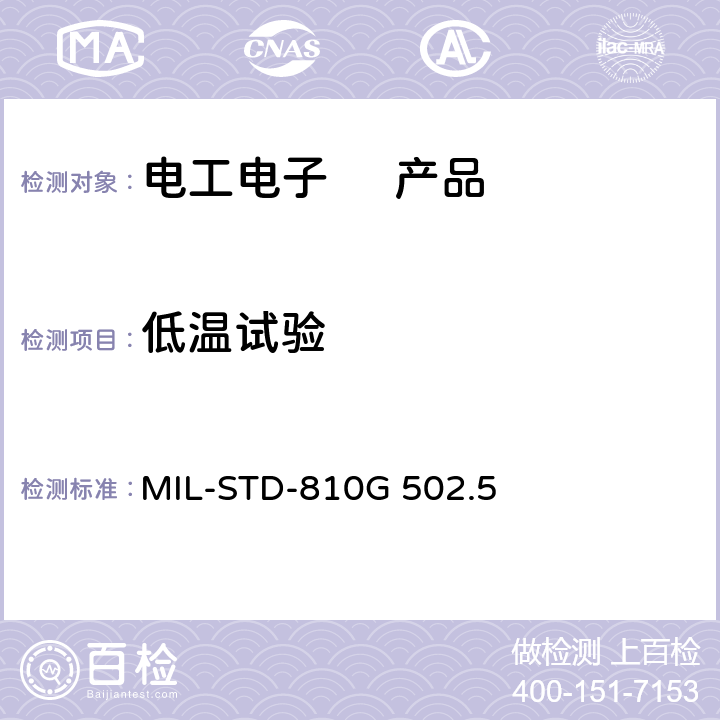 低温试验 环境工程考虑和实验室试验： 低温 MIL-STD-810G 502.5