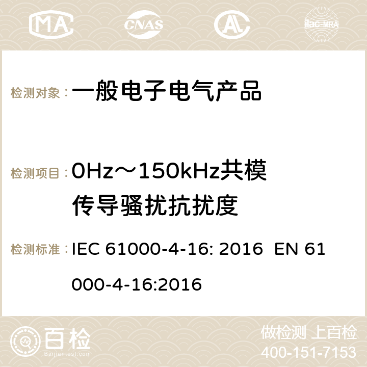 0Hz～150kHz共模传导骚扰抗扰度 IEC 61000-4-16 电磁兼容性(EMC) 第4-16部分:试验和测量技术 试验 : 2016 EN 61000-4-16:2016 8