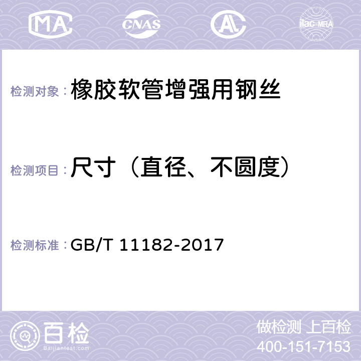 尺寸（直径、不圆度） 橡胶软管增强用钢丝 GB/T 11182-2017 9.1