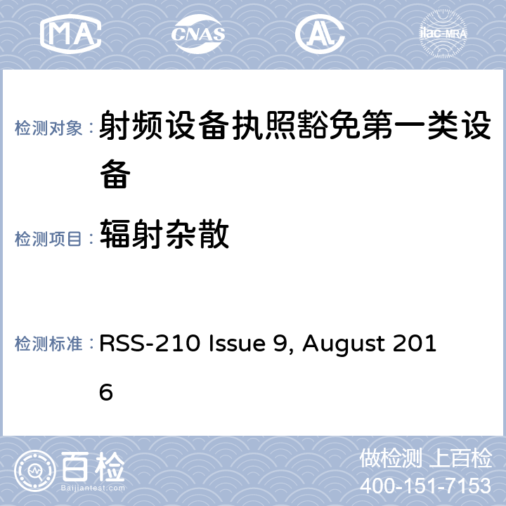 辐射杂散 第一类设备：射频设备执照豁免准则 RSS-210 Issue 9, August 2016 6.2