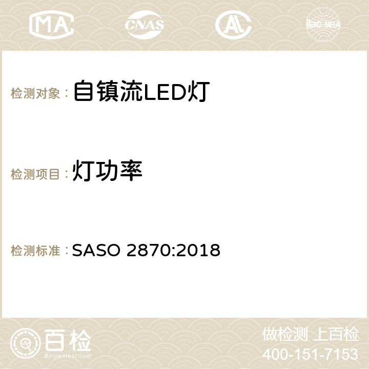 燈功率 照明產品的能源效率，功能和標簽要求第一部分 SASO 2870:2018 4.2