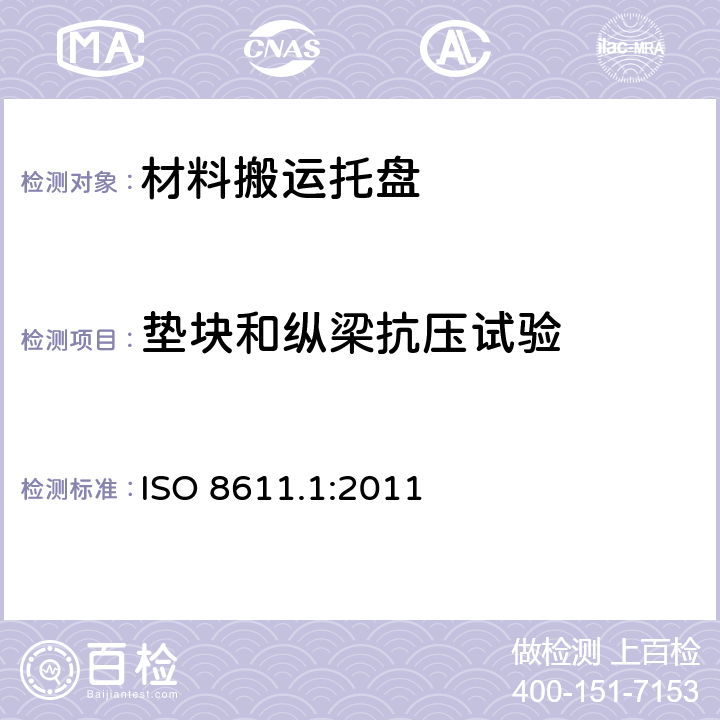 垫块和纵梁抗压试验 材料搬运托盘—平托盘—第1部分：试验方法 ISO 8611.1:2011 8.3