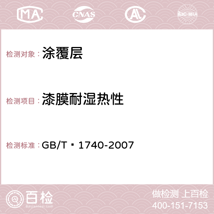 漆膜耐湿热性 漆膜耐湿热测定法 GB/T 1740-2007