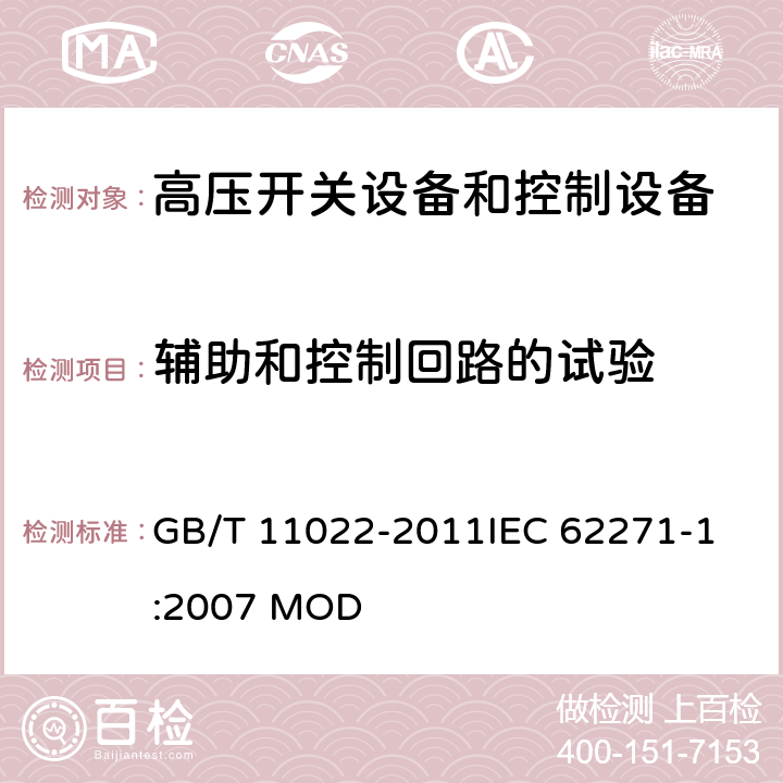 辅助和控制回路的试验 高压开关设备和控制设备标准的共用技术要求 GB/T 11022-2011
IEC 62271-1:2007 MOD 7.3.4