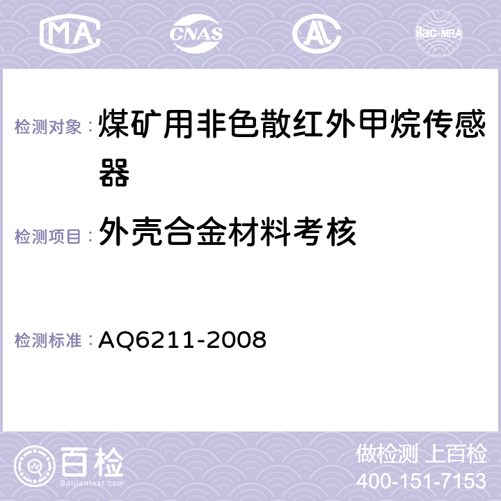 外壳合金材料考核 Q 6211-2008 煤矿用非色散红外甲烷传感器 AQ6211-2008