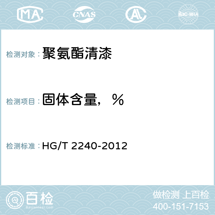 固体含量，％ 潮(湿)气固化聚氨酯涂料(单组分) HG/T 2240-2012 4.5